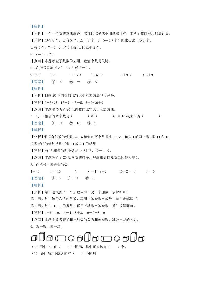 2020-2021学年江苏省南通市如东县一年级上册数学期末试题及答案(Word版)