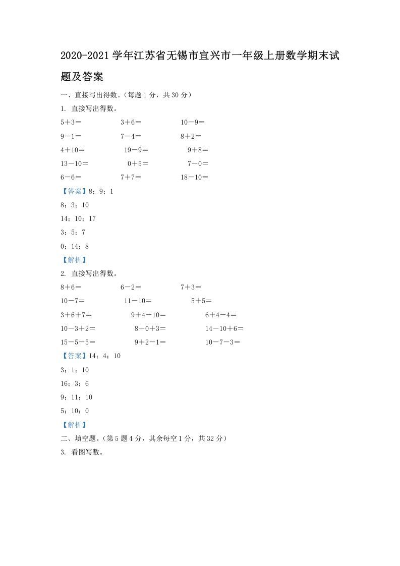 2020-2021学年江苏省无锡市宜兴市一年级上册数学期末试题及答案(Word版)