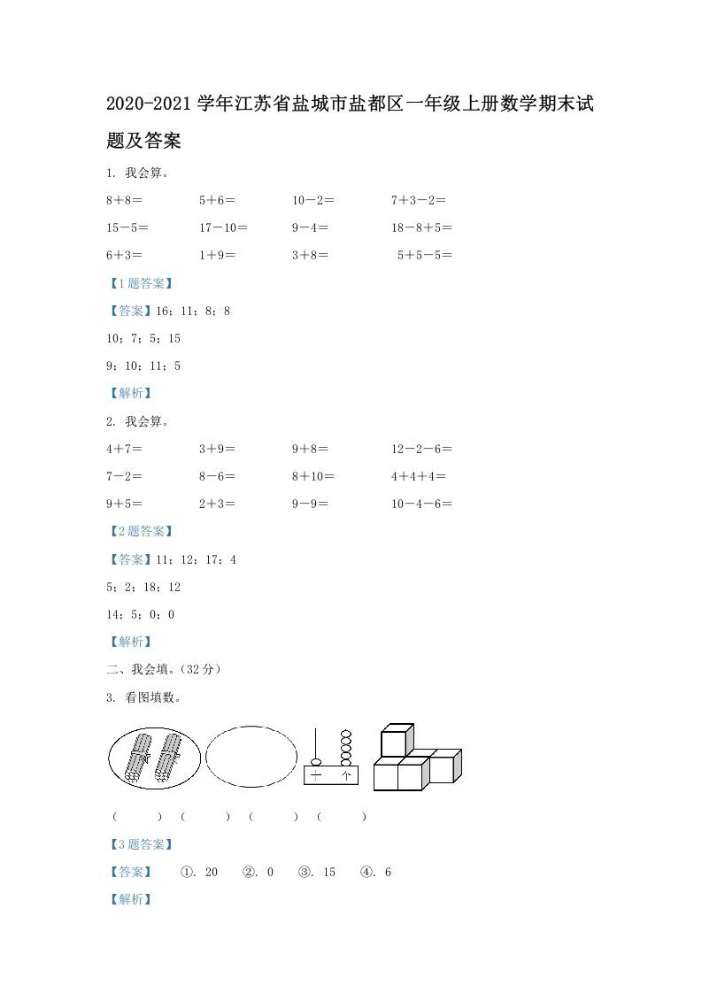 2020-2021学年江苏省盐城市盐都区一年级上册数学期末试题及答案(Word版)
