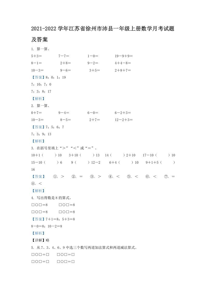 2021-2022学年江苏省徐州市沛县一年级上册数学月考试题及答案(Word版)