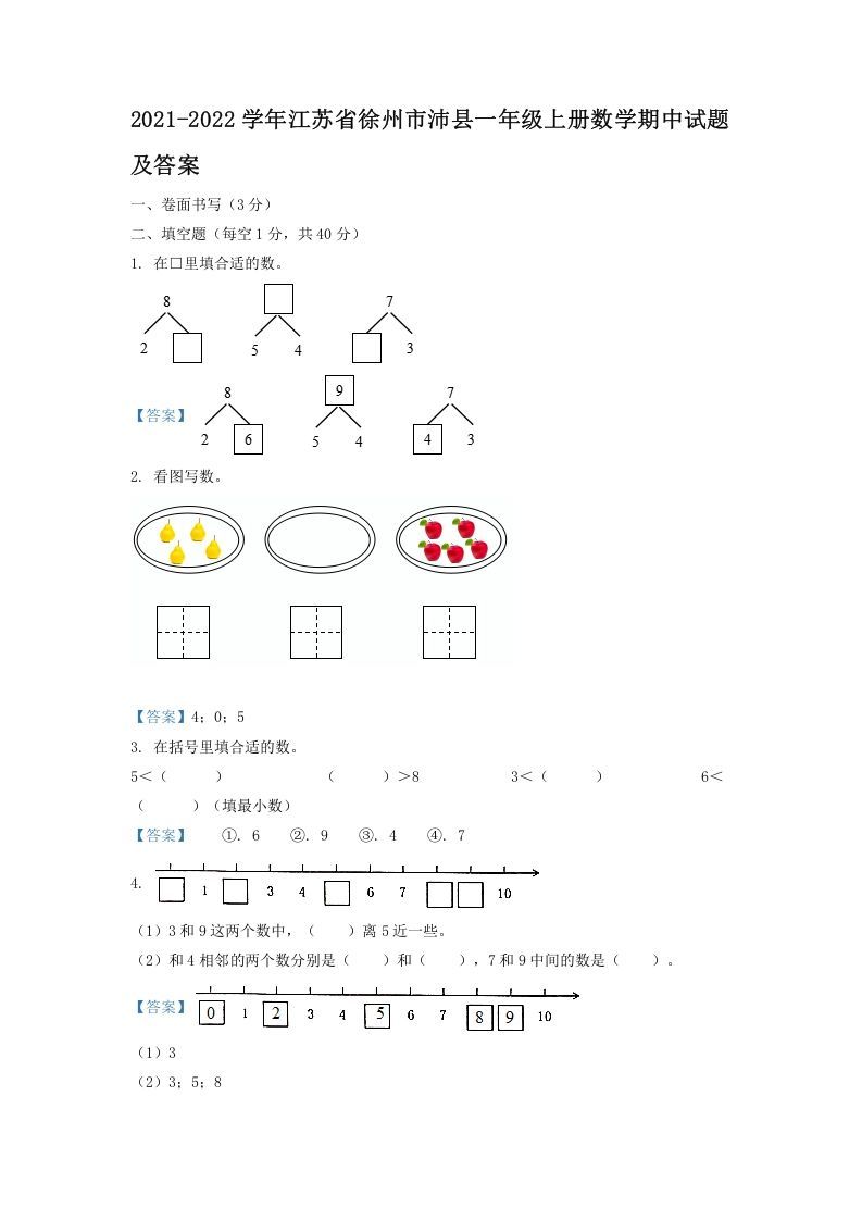 2021-2022学年江苏省徐州市沛县一年级上册数学期中试题及答案(Word版)