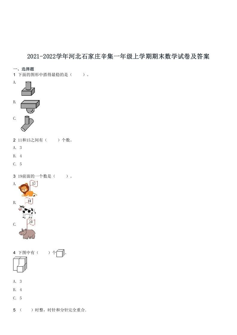 2021-2022学年河北石家庄辛集一年级上学期期末数学试卷及答案(Word版)