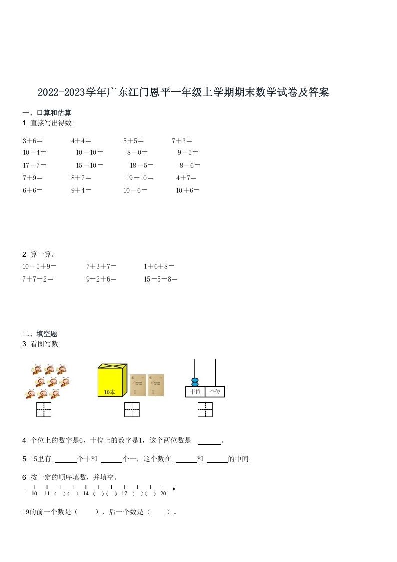 2022-2023学年广东江门恩平一年级上学期期末数学试卷及答案(Word版)