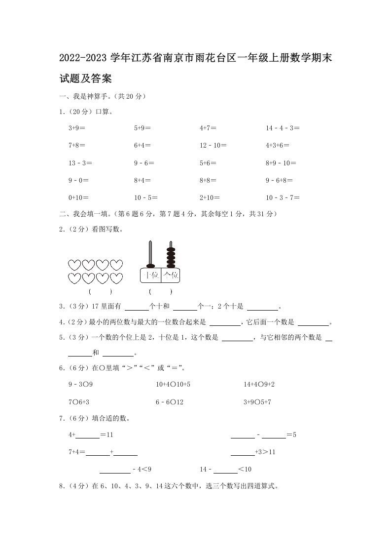 2022-2023学年江苏省南京市雨花台区一年级上册数学期末试题及答案(Word版)