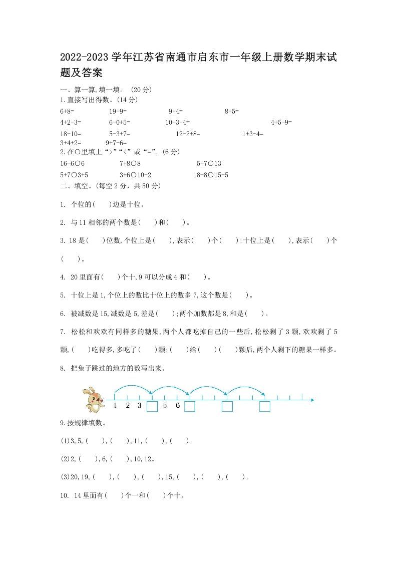 2022-2023学年江苏省南通市启东市一年级上册数学期末试题及答案(Word版)