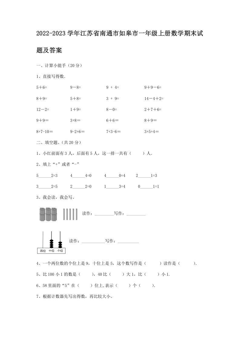 2022-2023学年江苏省南通市如皋市一年级上册数学期末试题及答案(Word版)