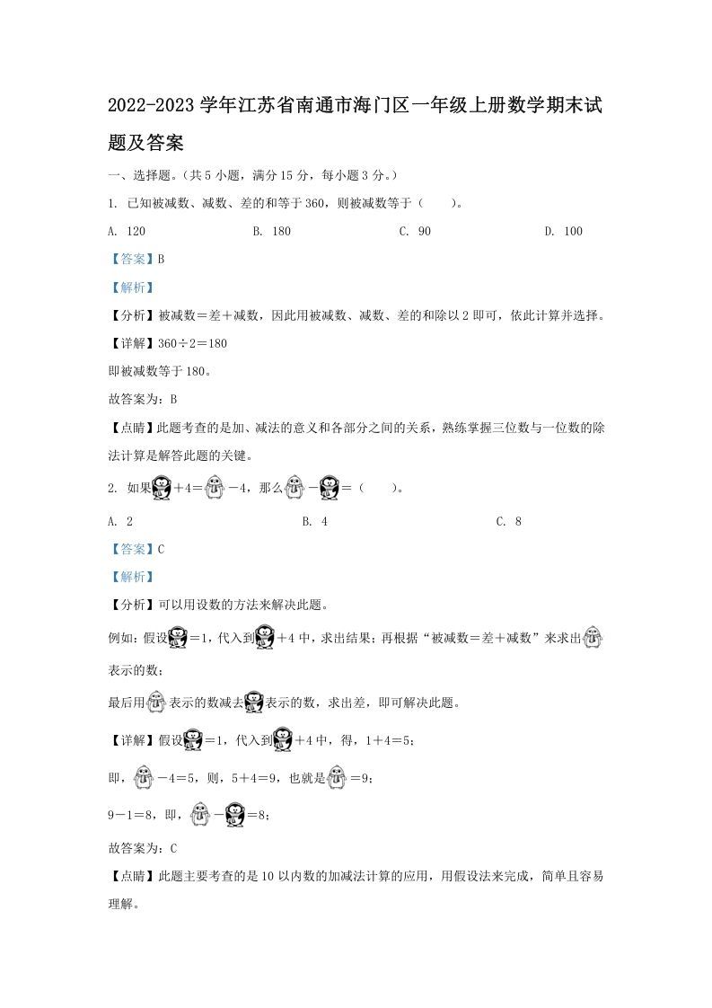 2022-2023学年江苏省南通市海门区一年级上册数学期末试题及答案(Word版)