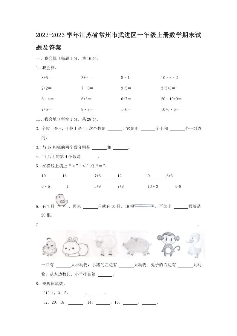 2022-2023学年江苏省常州市武进区一年级上册数学期末试题及答案(Word版)
