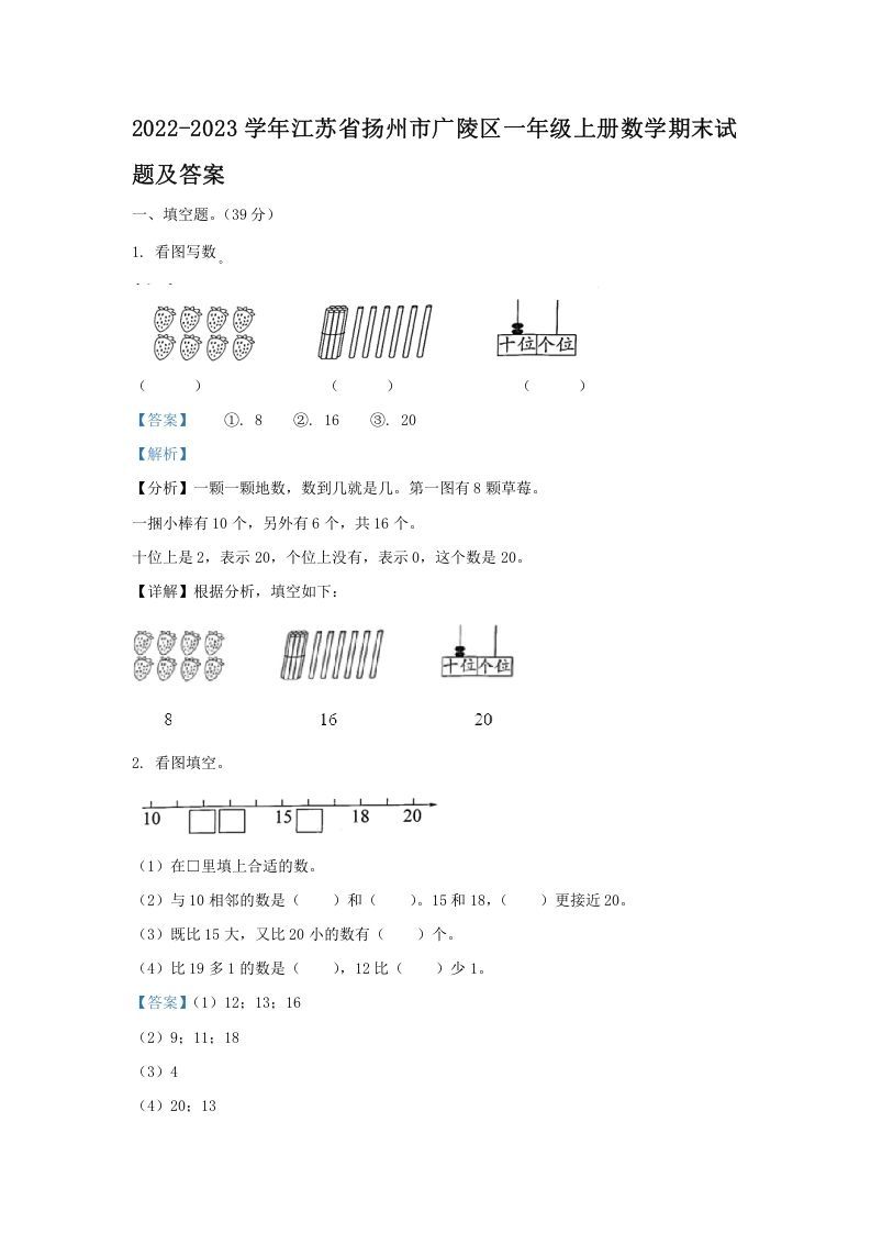 2022-2023学年江苏省扬州市广陵区一年级上册数学期末试题及答案(Word版)