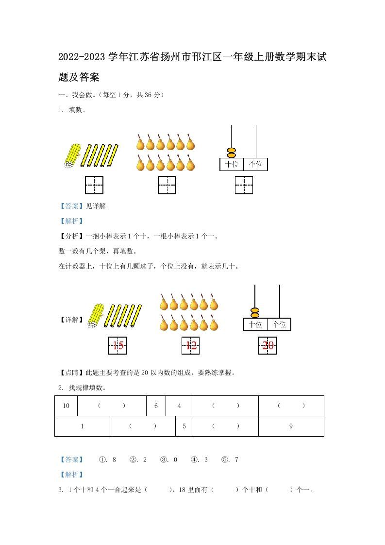 2022-2023学年江苏省扬州市邗江区一年级上册数学期末试题及答案(Word版)