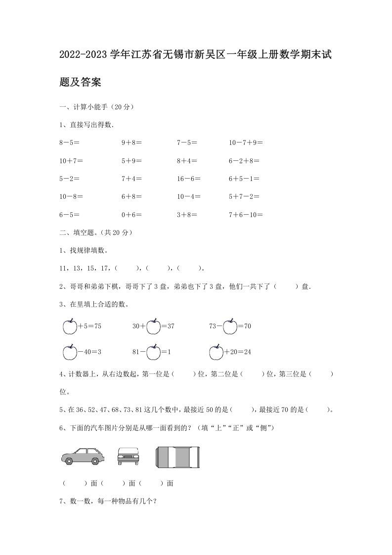 2022-2023学年江苏省无锡市新吴区一年级上册数学期末试题及答案(Word版)