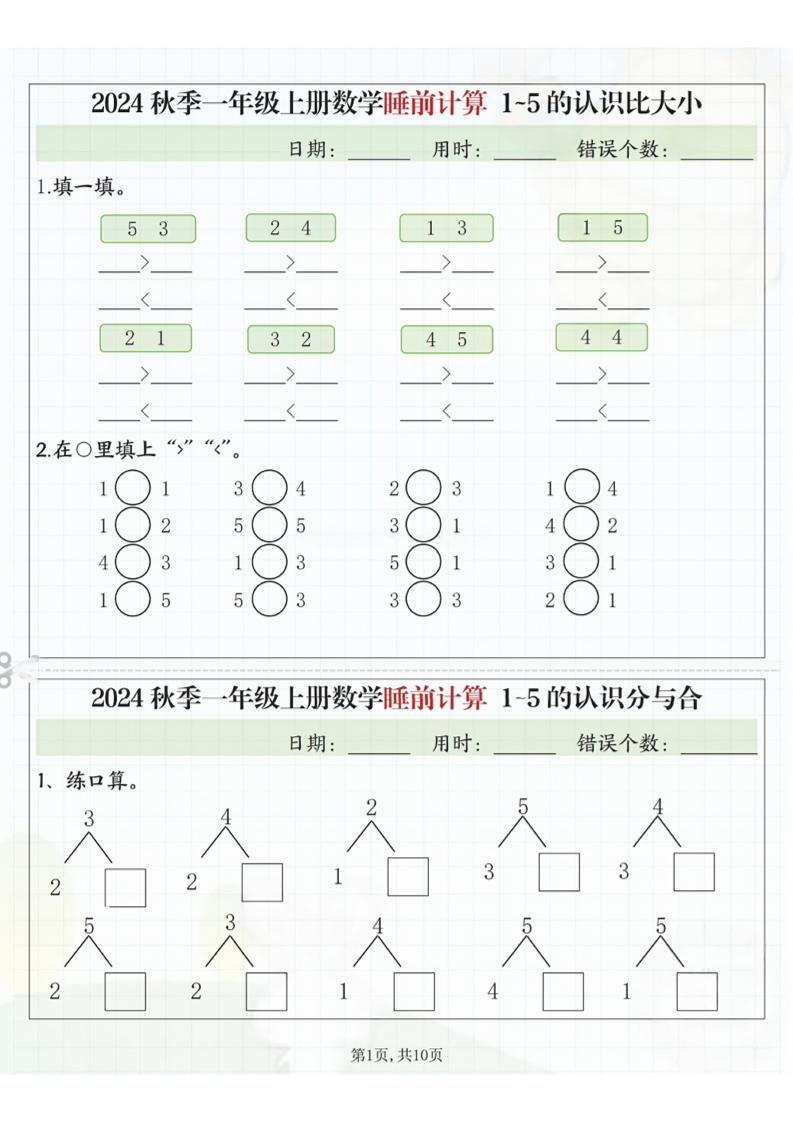 24秋季一年级上册数学睡前计算l5的认识比大小