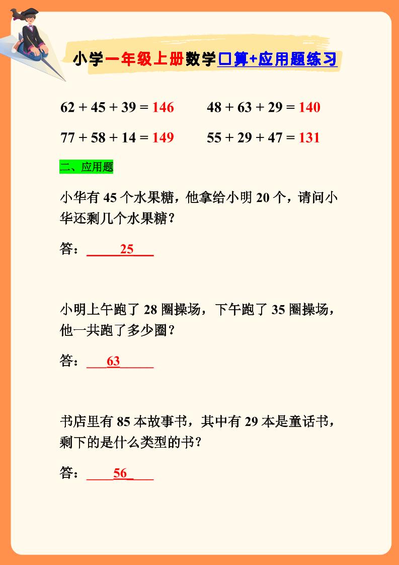 【2025秋新版】一年级上册数学口算+应用题练习