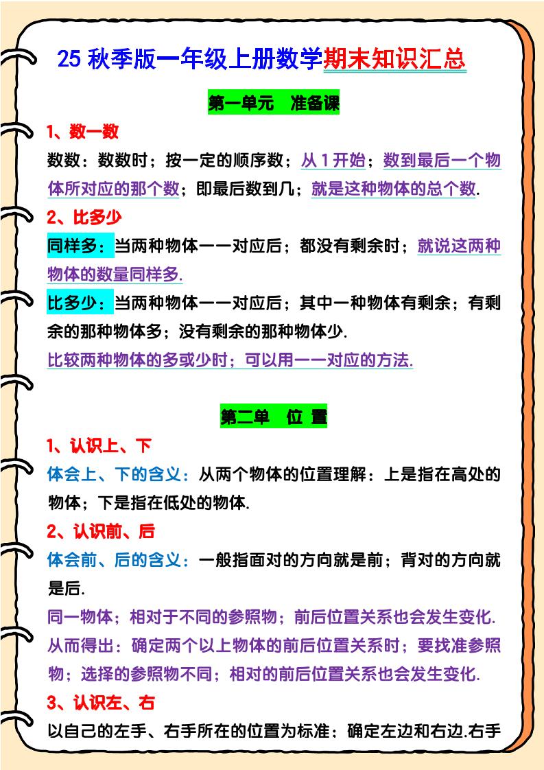 【2025秋新版】一年级上册数学期末知识汇总