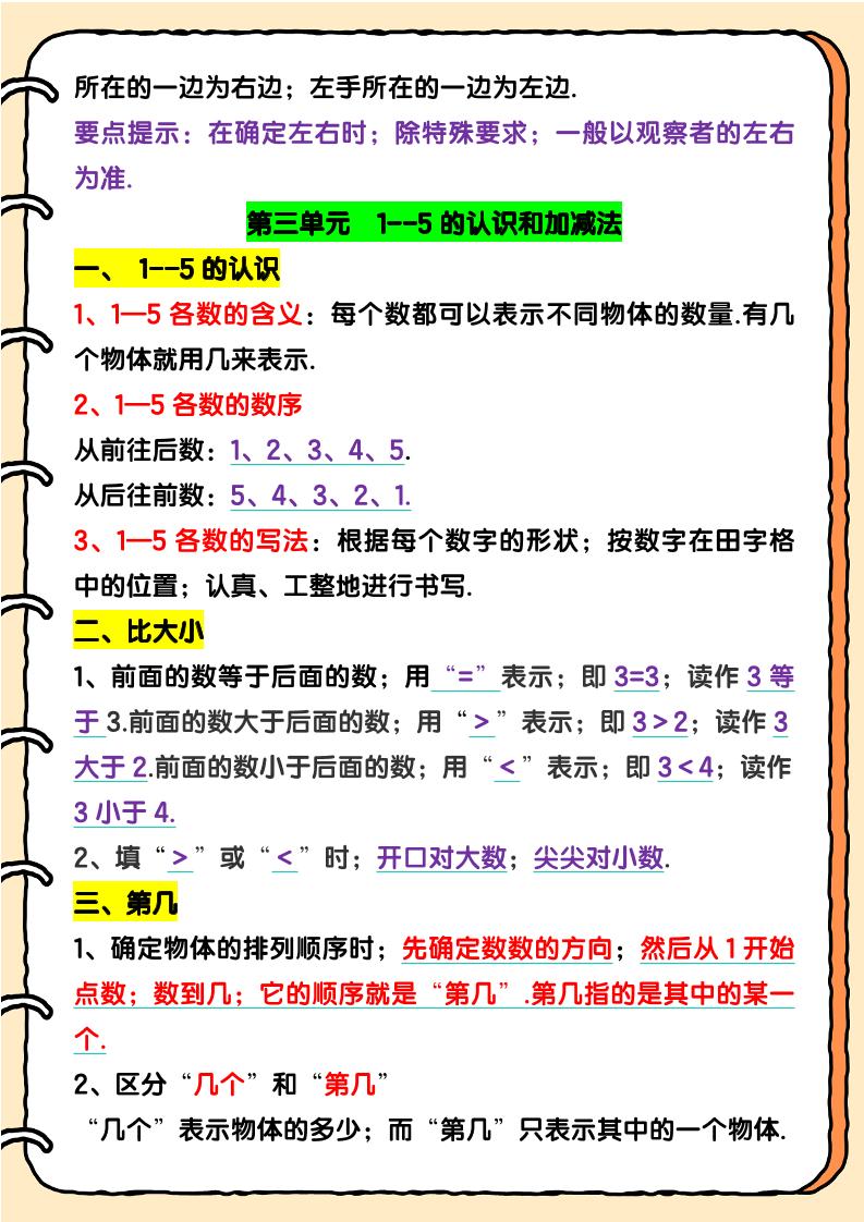 【2025秋新版】一年级上册数学期末知识汇总