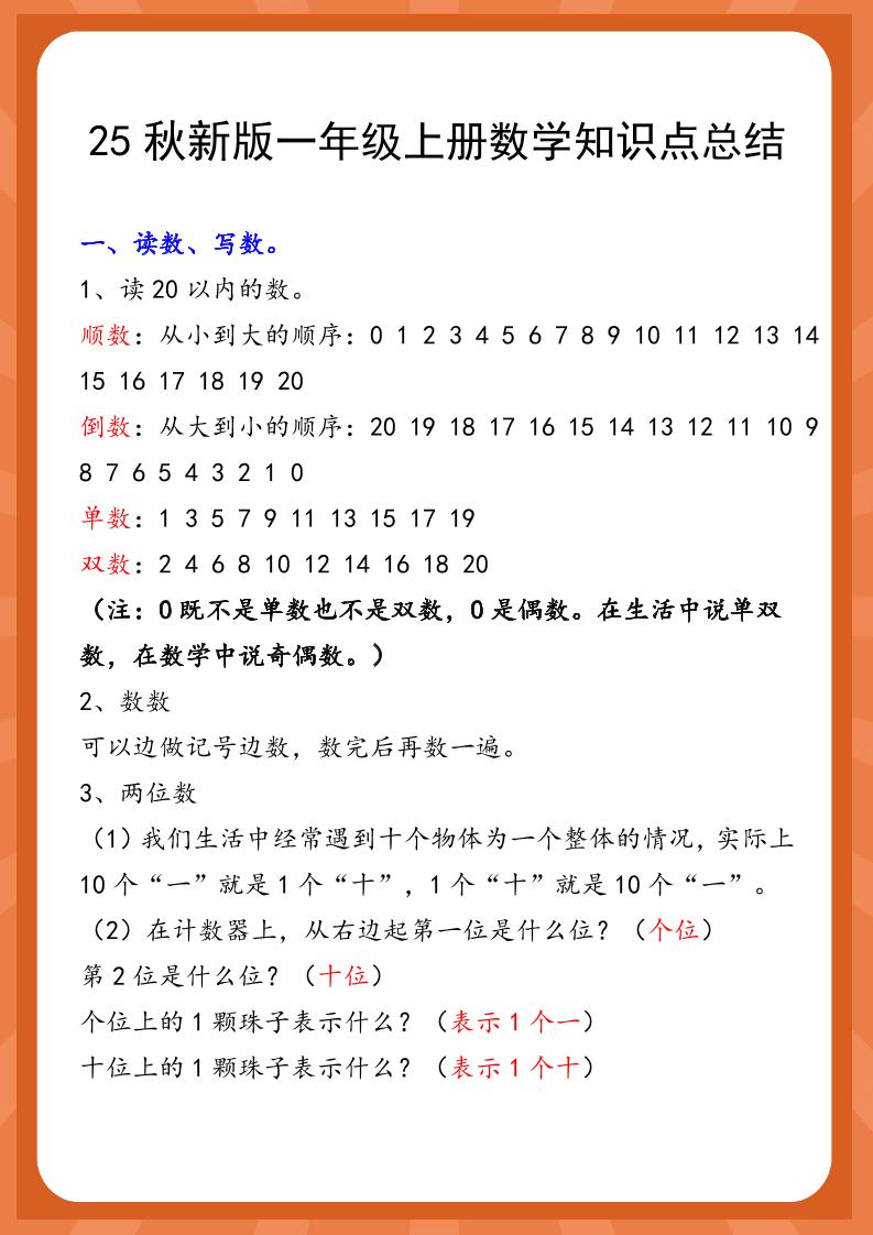 【2025秋新版】一年级上册数学知识点总结