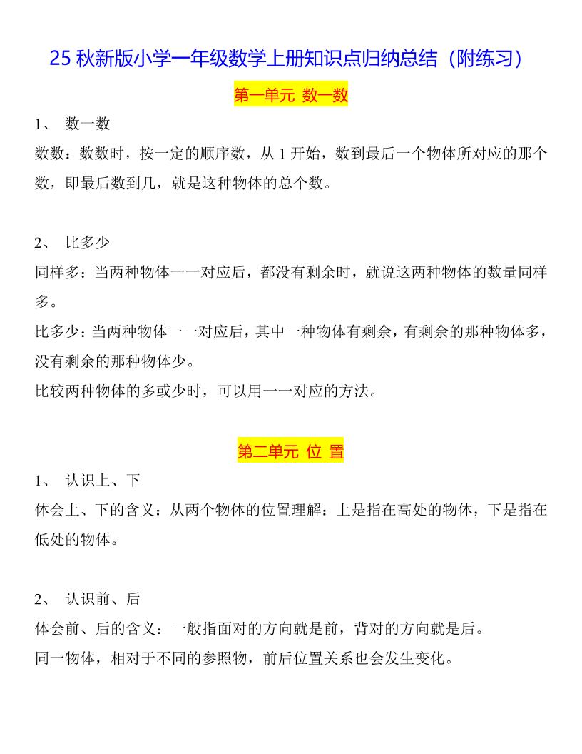 【2025秋新版】一年级数学上册知识点归纳总结