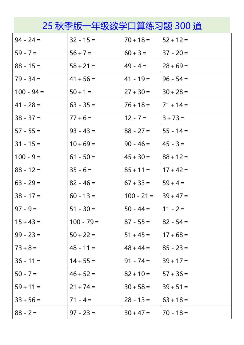 【2025秋新版】一年级数学口算练习题300道-一上数学