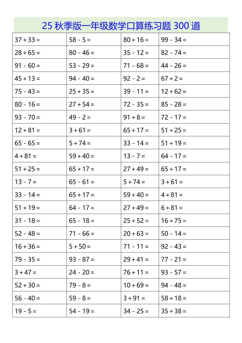 【2025秋新版】一年级数学口算练习题300道-一上数学