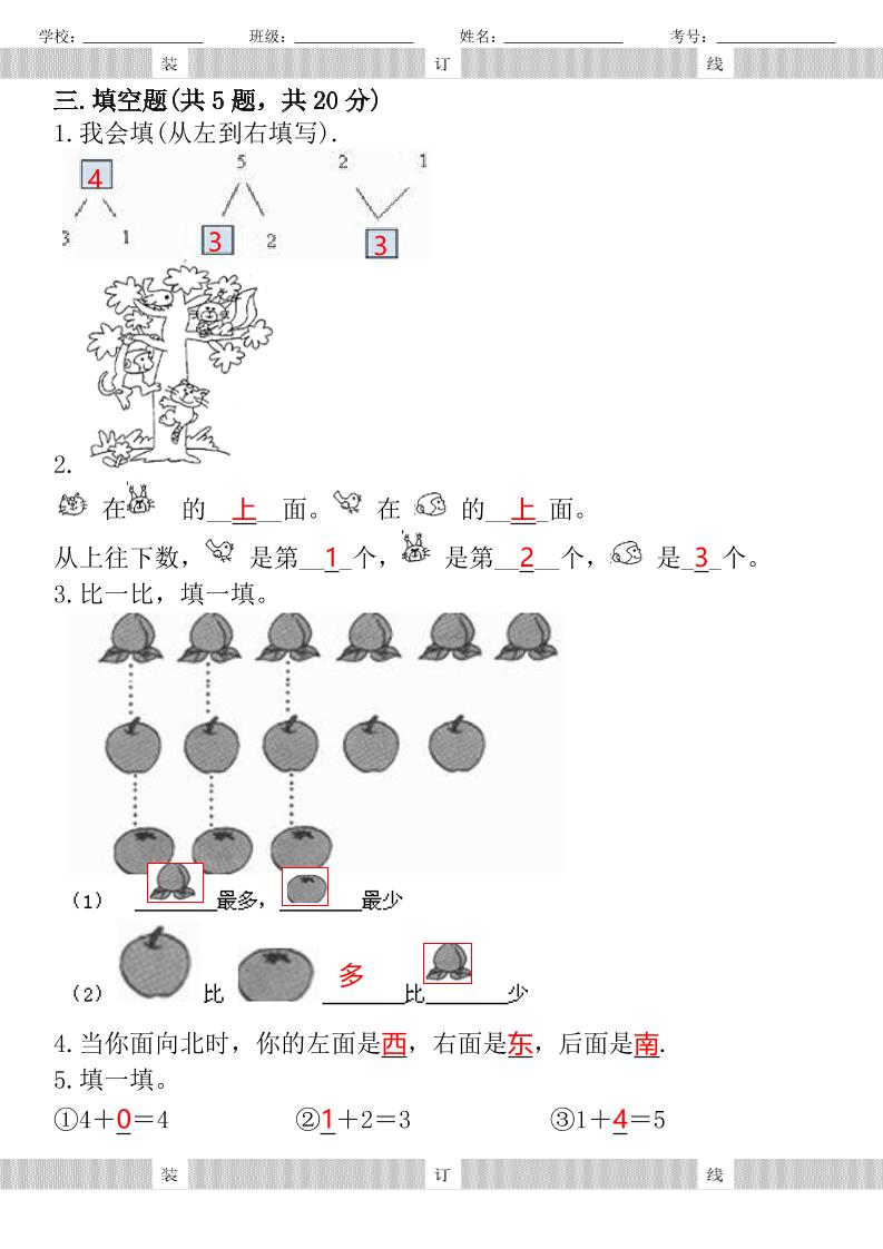 【2025秋新版】人教版一年级上册数学试题期中测试卷