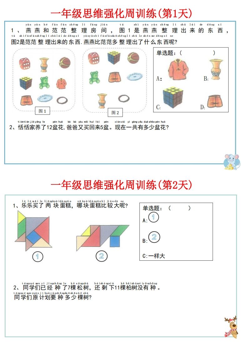 【一上数学】思维强化周训练