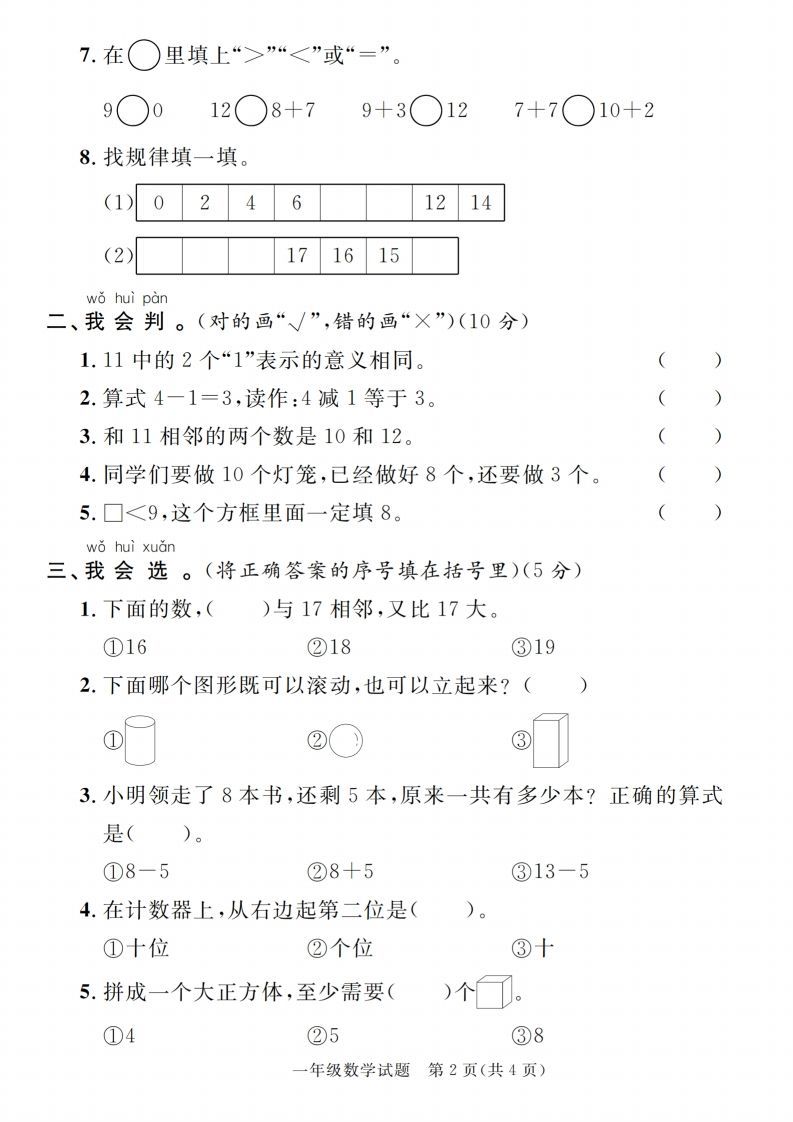 【一上数学人教版】2024-2025学年第一学期期末综合过关验收卷
