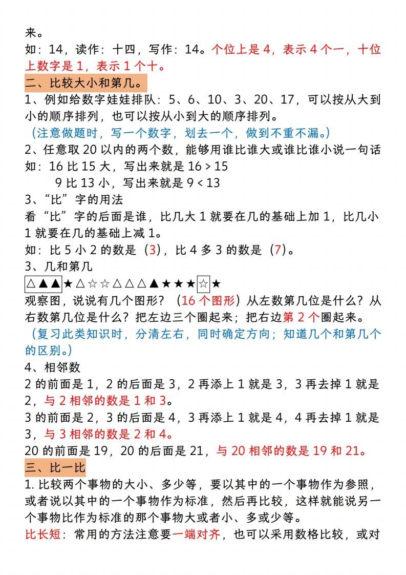 【一上数学人教版】一年级上册数学期末知识点汇总