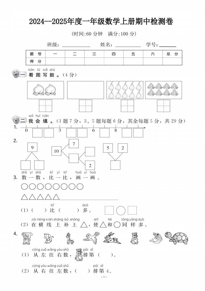 【一年级上册】数学期中名校真题测试卷