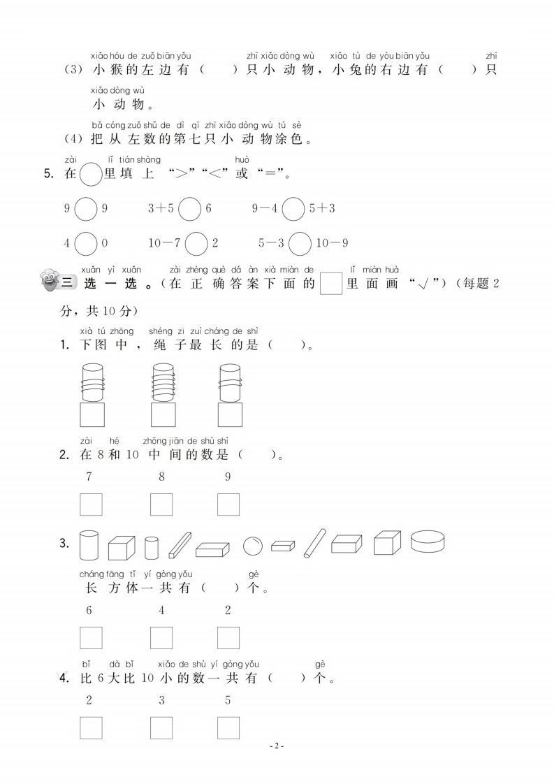 【一年级上册】数学期中名校真题测试卷