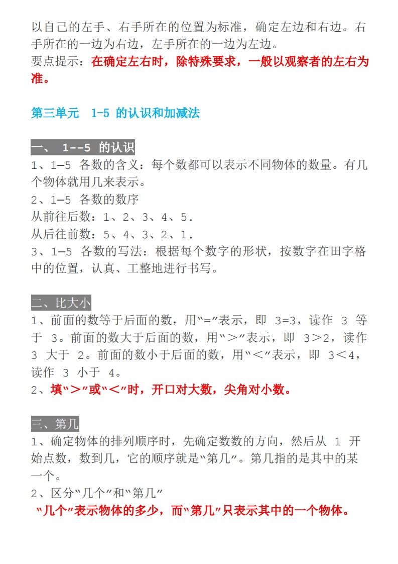 【人教一年级】数学上册必背笔记