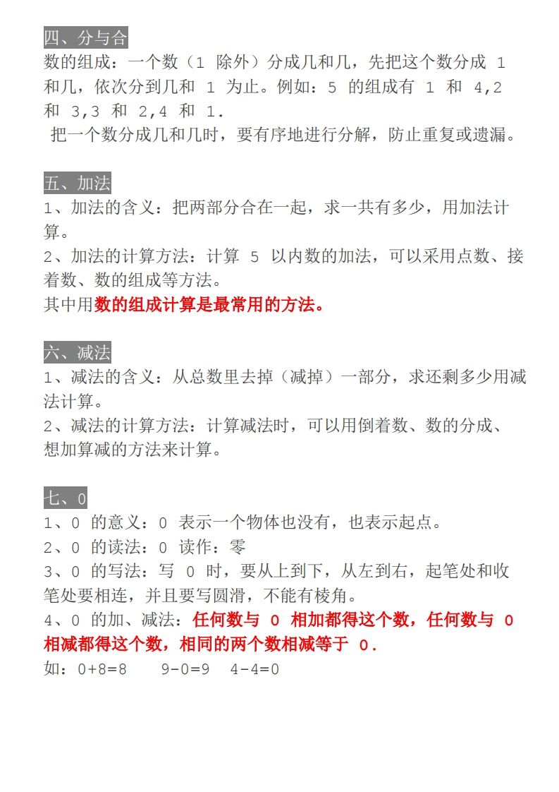 【人教一年级】数学上册必背笔记