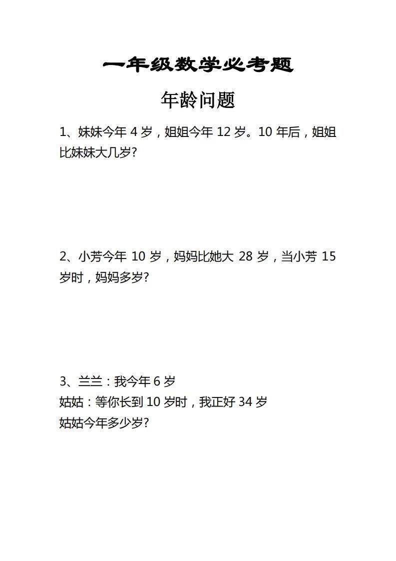【应用题】一上数学年龄问题应用题