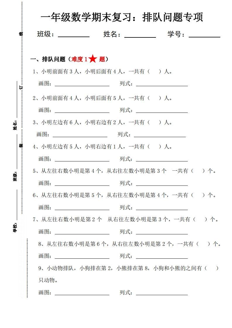 【排队问题专项练习】一上数学