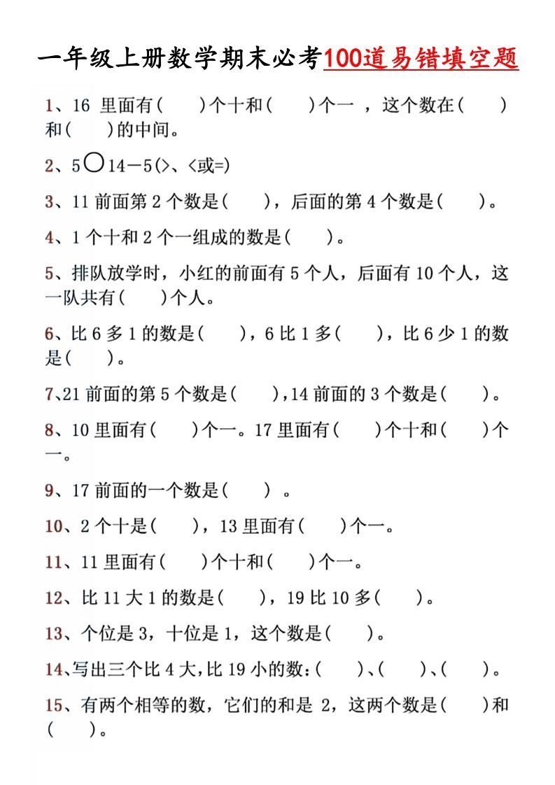 【期末必考易错填空道】一上数学