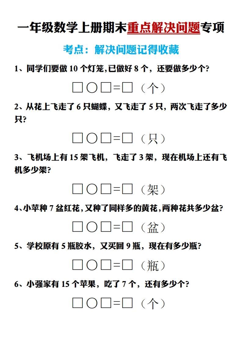 【期末重点解决问题专项答案】一上数学