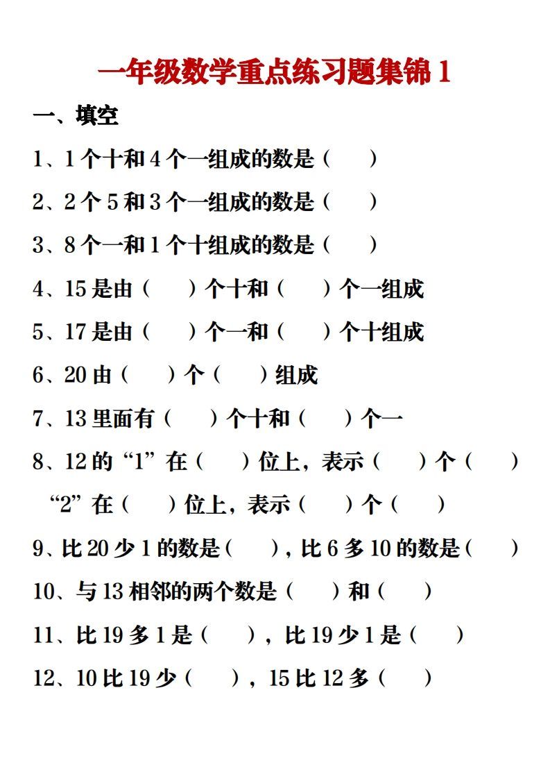 【重点练习题集锦】一上数学