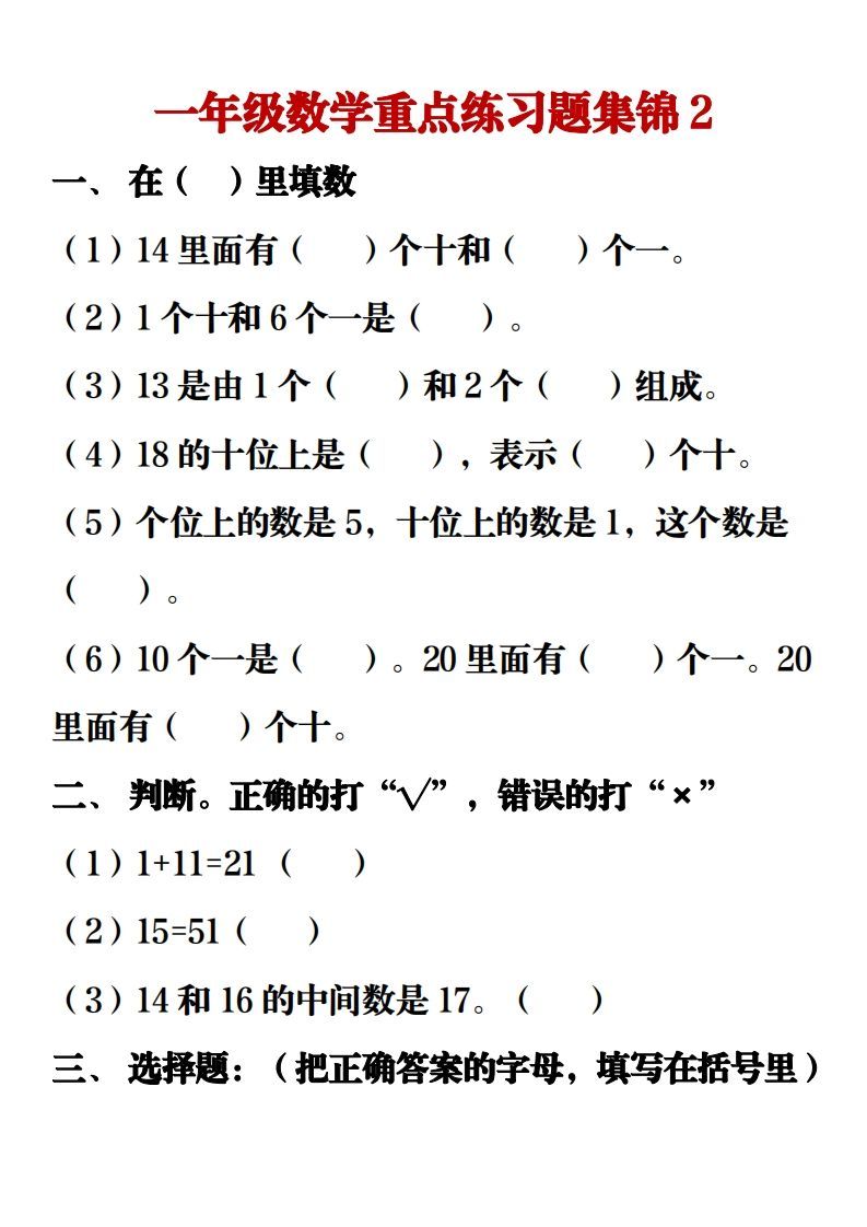 【重点练习题集锦】一上数学