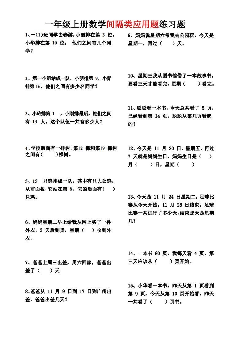 【间隔类应用题】一上数学()