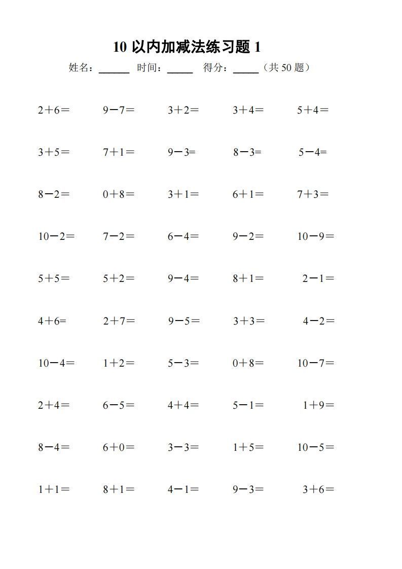 一上数学-10以内加减法练习6套+10以内加减混合练习2套