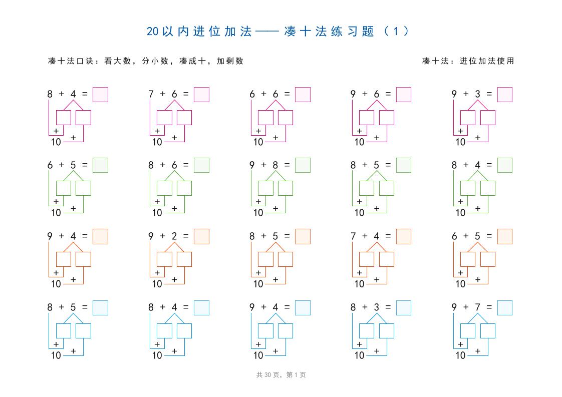 一上数学-20以内加减法之凑十法、破十法、平十法图解练习题