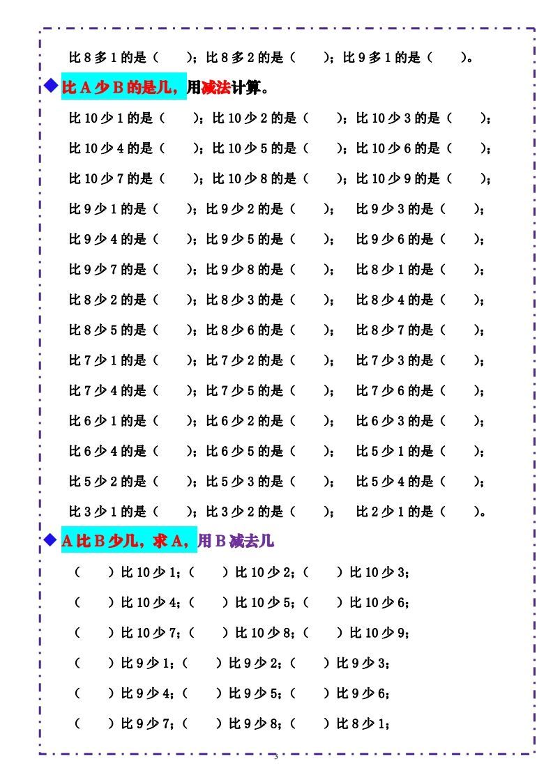 一上数学-《10以内比多少》填空题六大题型（含答案）