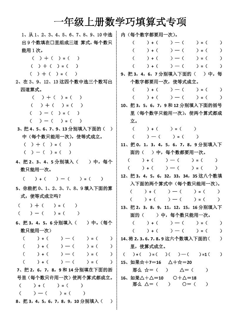 一上数学-巧填算式专项练习