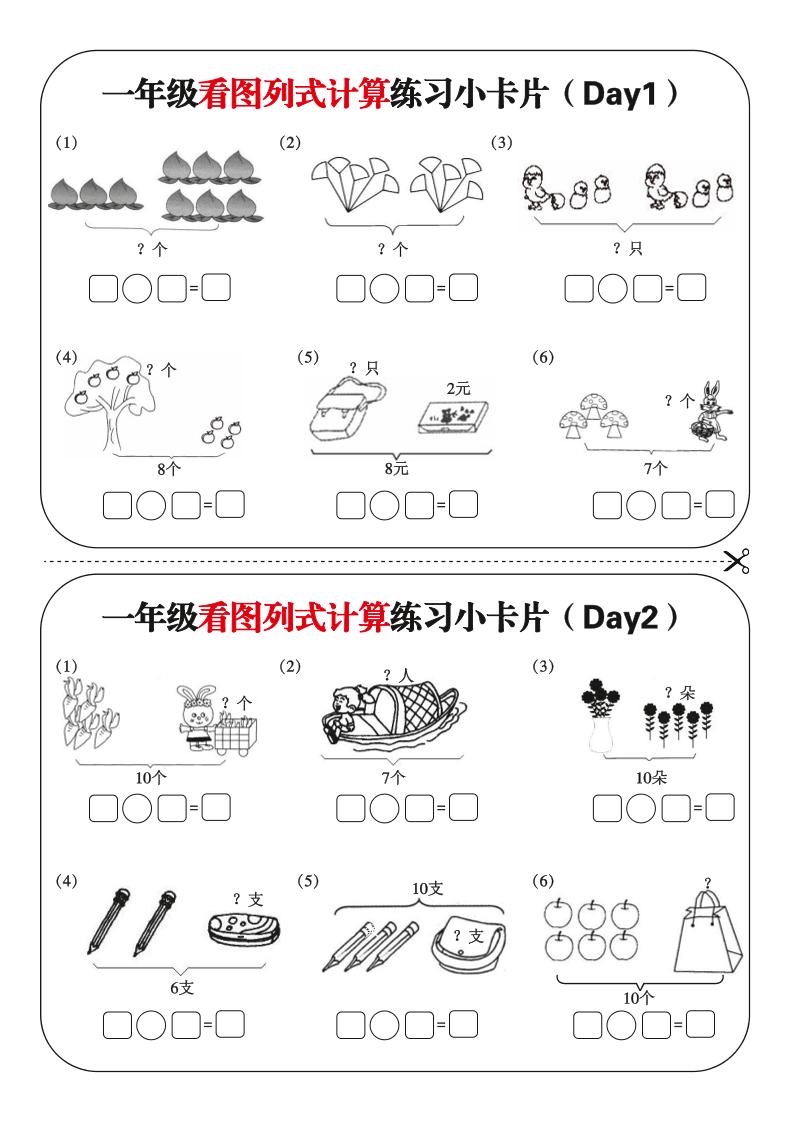 一上数学-看图列式每日练习小卡片