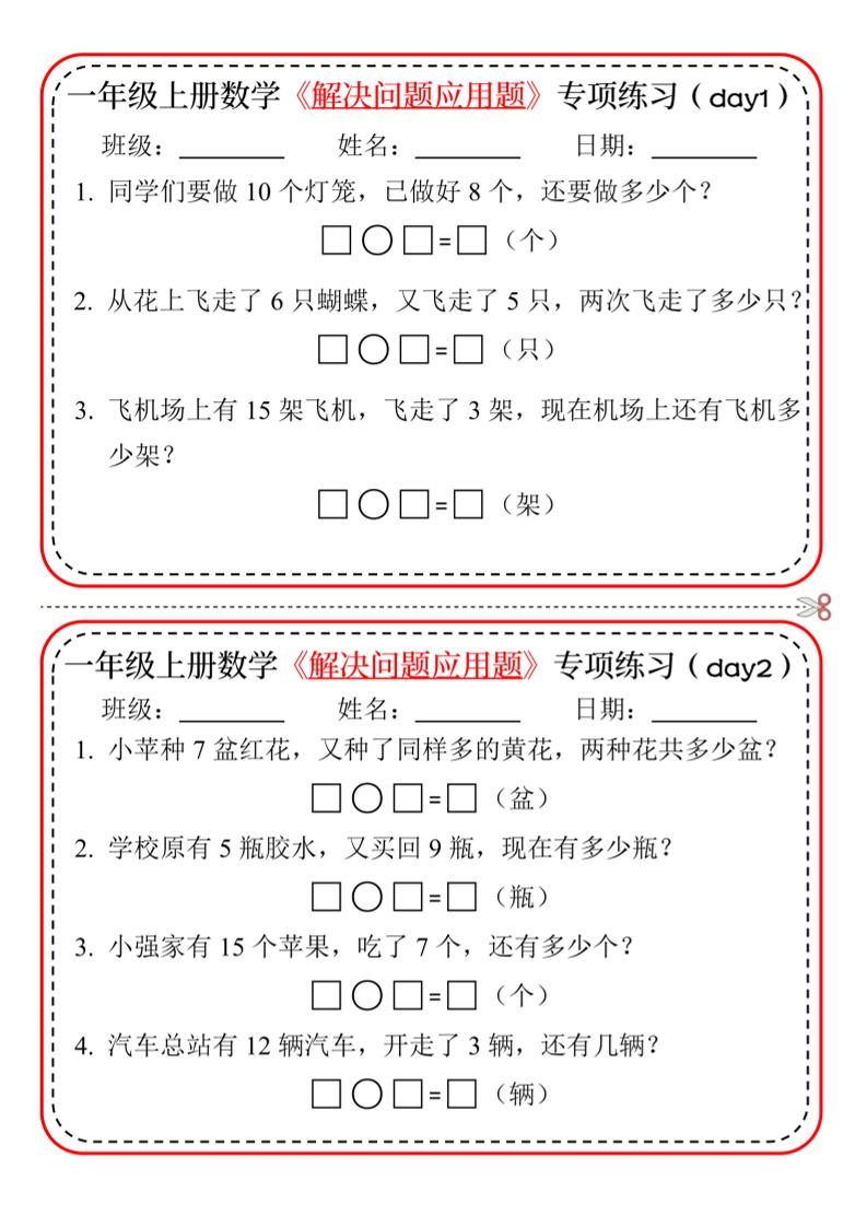 一上数学-解决问题应用题专项练习