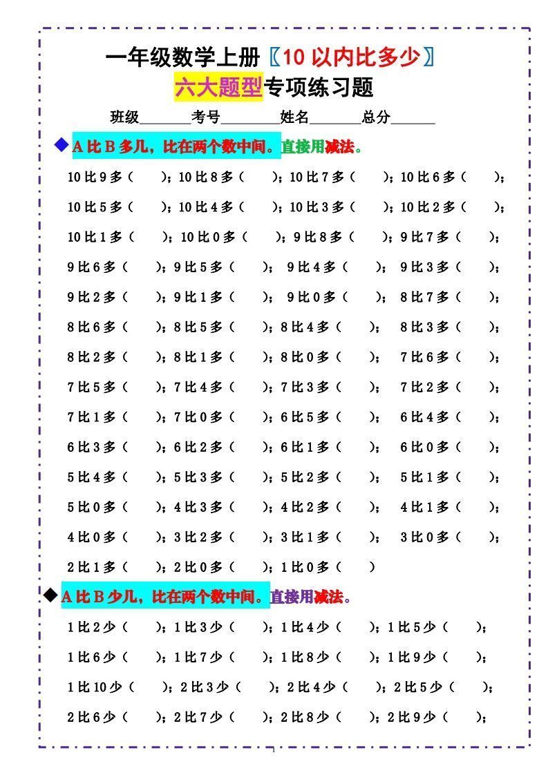一上数学《10以内比多少》填空题六大题型（含答案）