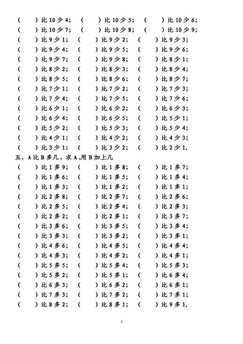 一上数学【10以内的比多少专项练习，附答案】