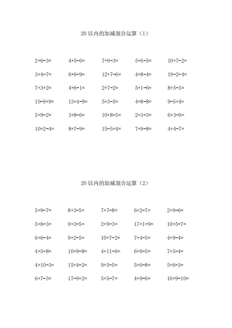 一上数学【20以内的加减混合运算】