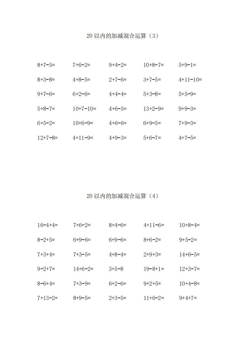 一上数学【20以内的加减混合运算】