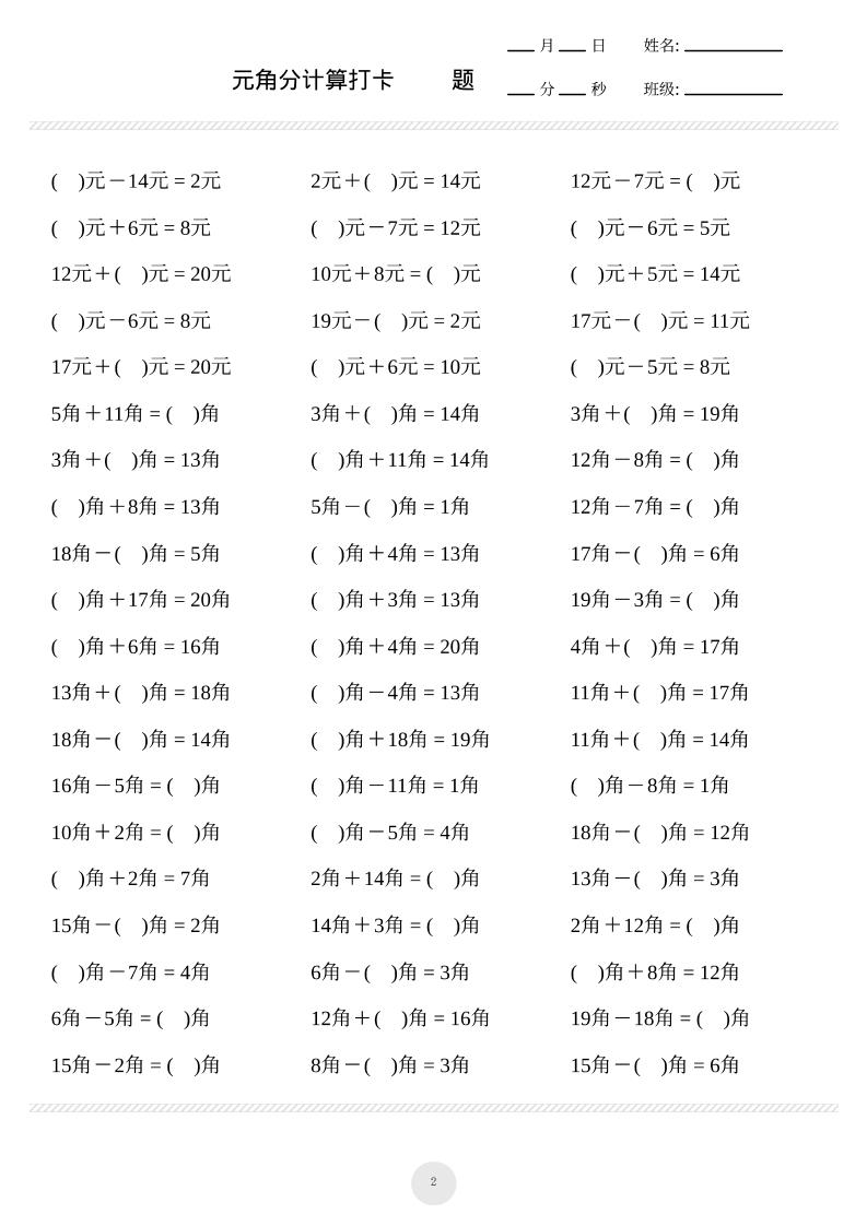 一上数学元角分计算专项练习1000题