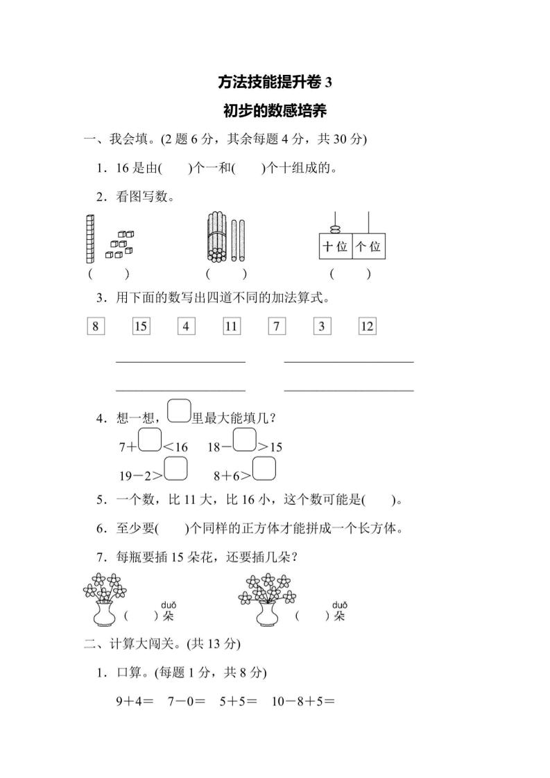 一上数学方法技能提升卷3初步的数感培养